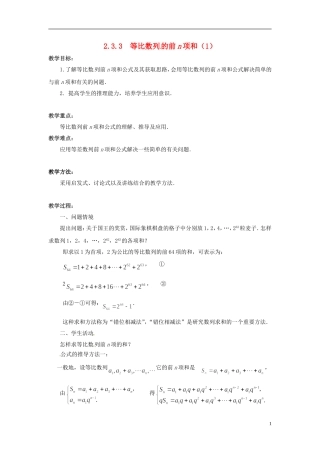 2013年高中数学 2.3.3 等比数列的前n项和（1）教案 苏教版必修5