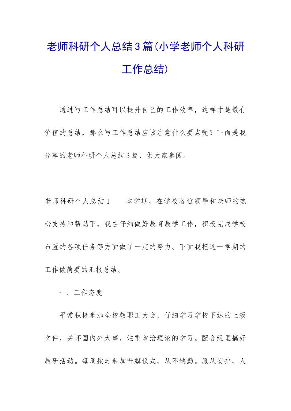 教师科研个人总结3篇_第1页