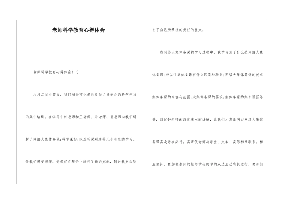 教师科学教育心得体会_第1页