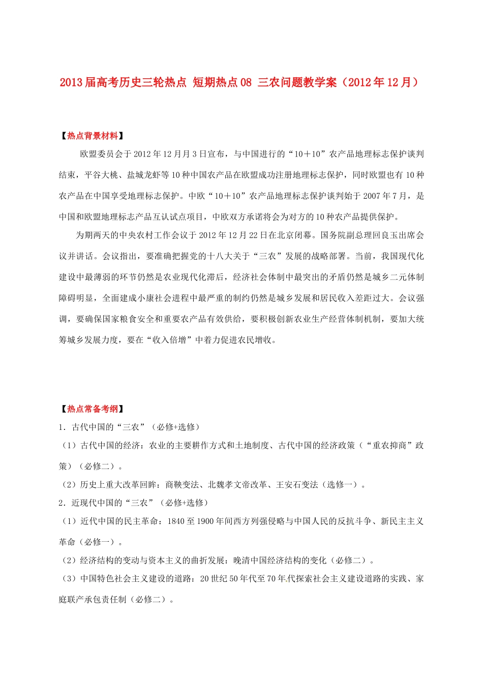 2013届高考历史三轮热点 短期热点08 三农问题教学案（2012年12月）_第1页