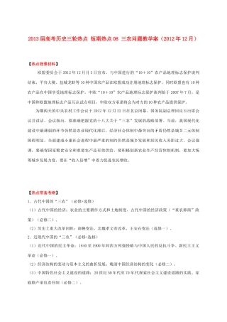 2013届高考历史三轮热点 短期热点08 三农问题教学案（2012年12月）