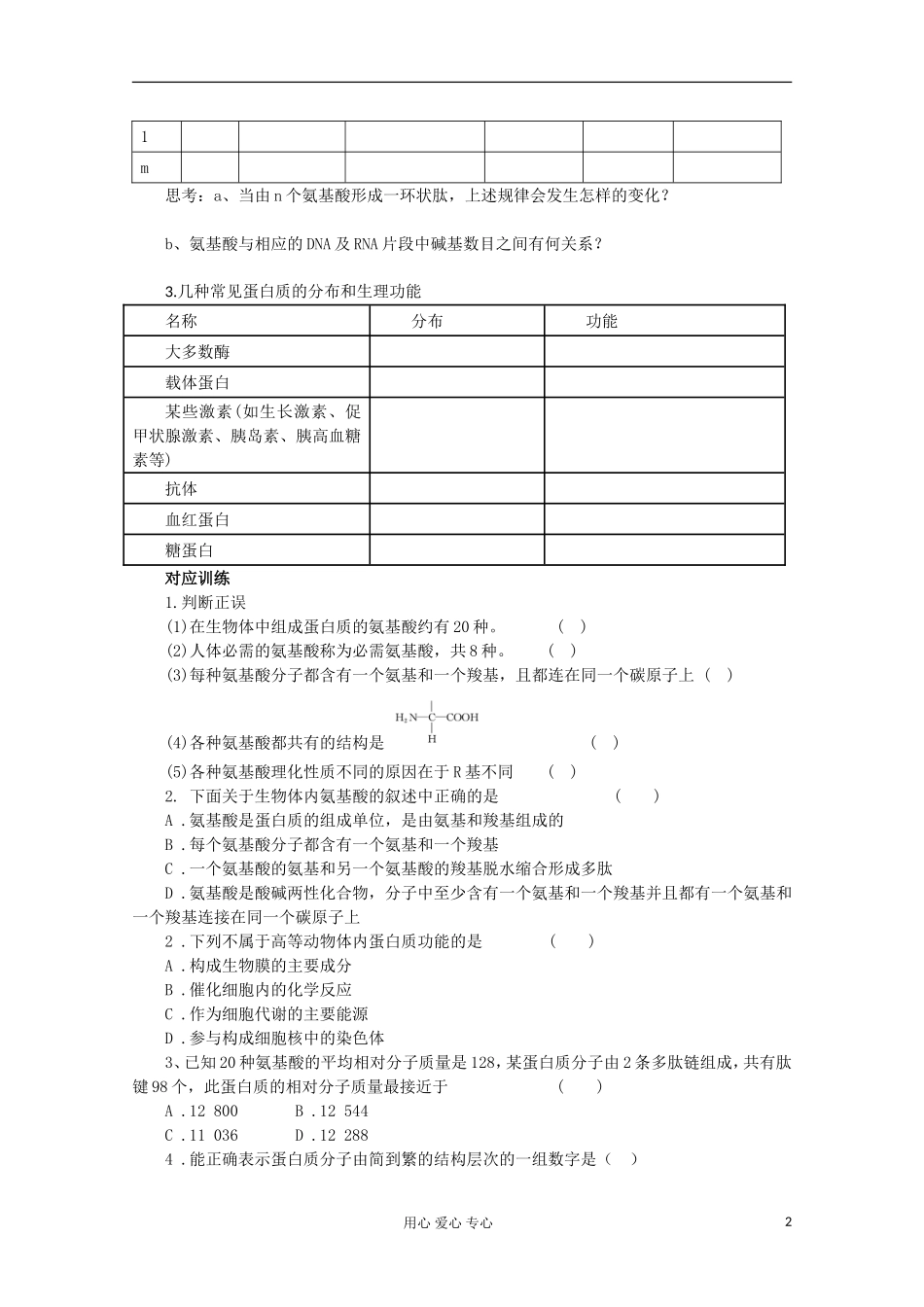 2013届高考生物起点一轮复习 第一单元 生命活动的主要承担者-蛋白质学案_第2页