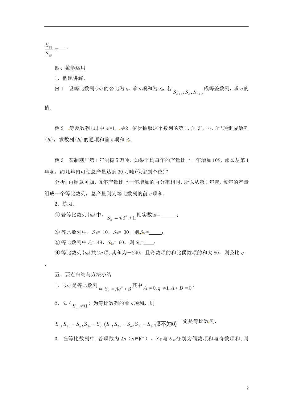 2013年高中数学 2.3.3 等比数列的前n项和（2）教案 苏教版必修5_第2页