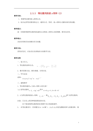 2013年高中数学 2.3.3 等比数列的前n项和（2）教案 苏教版必修5