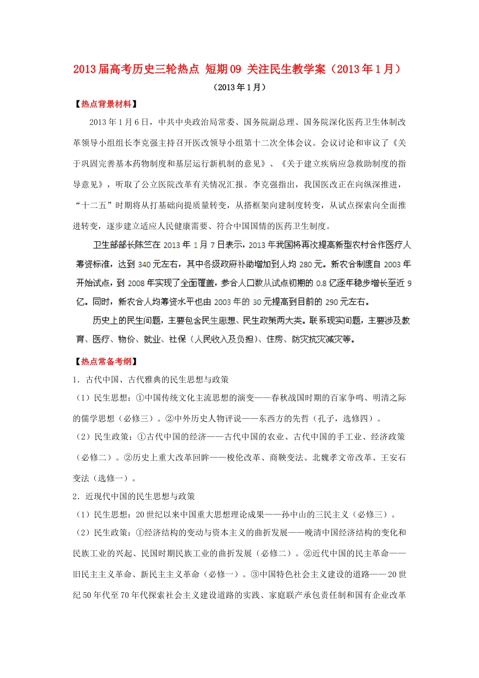 2013届高考历史三轮热点 短期热点09 关注民生教学案（2013年1月）_第1页