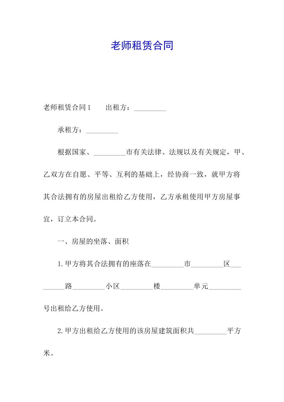 教师租赁合同_第1页