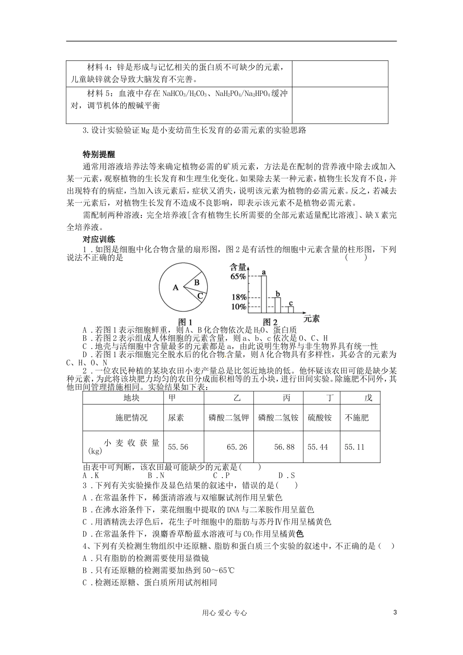 2013届高考生物起点一轮复习 第一单元 细胞中的元素和化合物学案_第3页