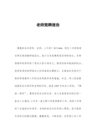 教师竞聘报告-