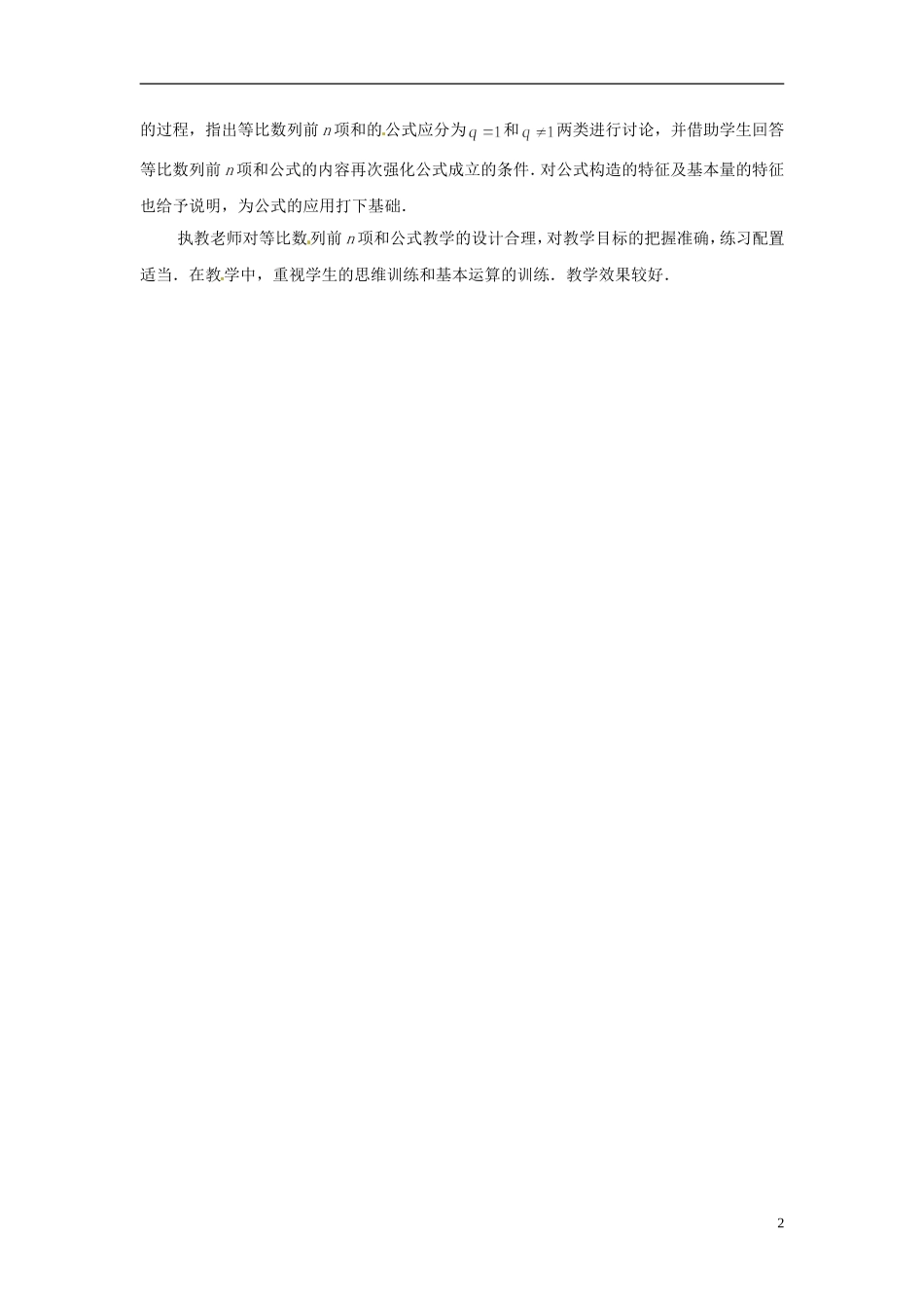 2013年高中数学 2.3.3 等比数列前n项和(1)教学点评 苏教版必修5_第2页