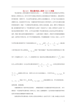 2013年高中数学 2.3.3 等比数列前n项和(1)教学点评 苏教版必修5