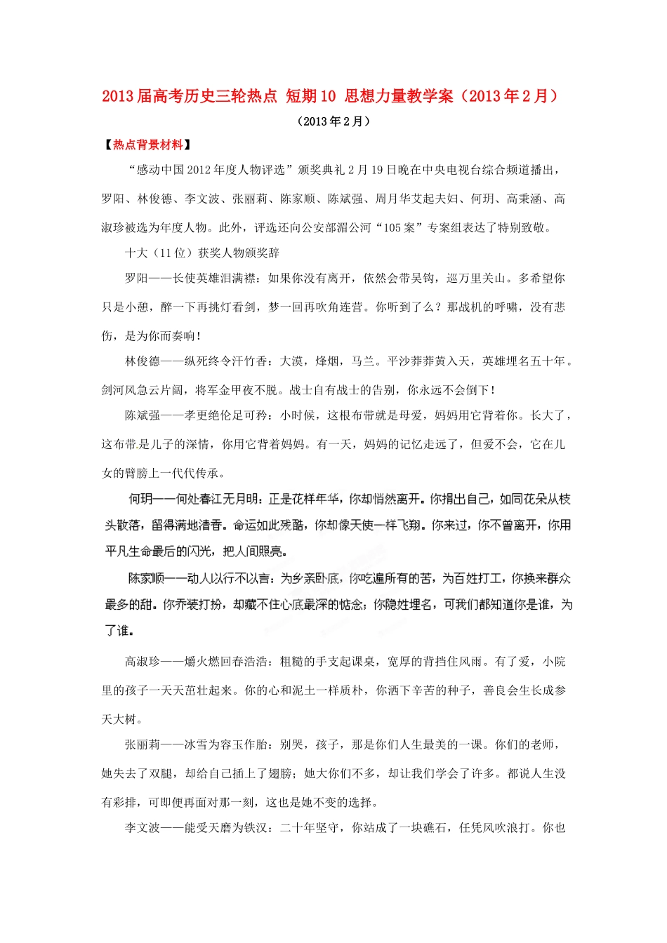 2013届高考历史三轮热点 短期热点10 思想力量教学案（2013年2月）_第1页