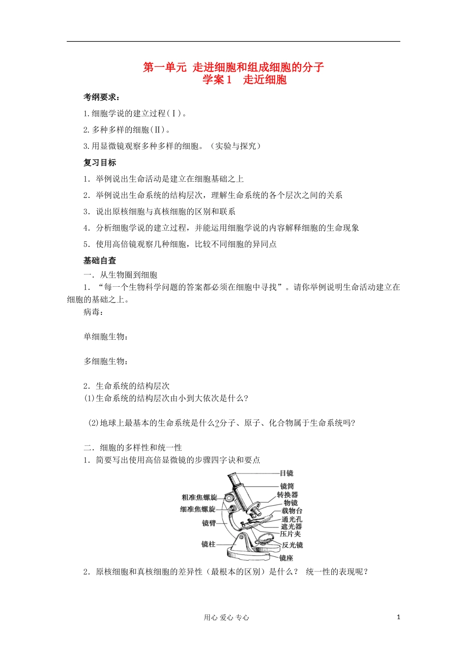 2013届高考生物起点一轮复习 第一单元走近细胞学案_第1页