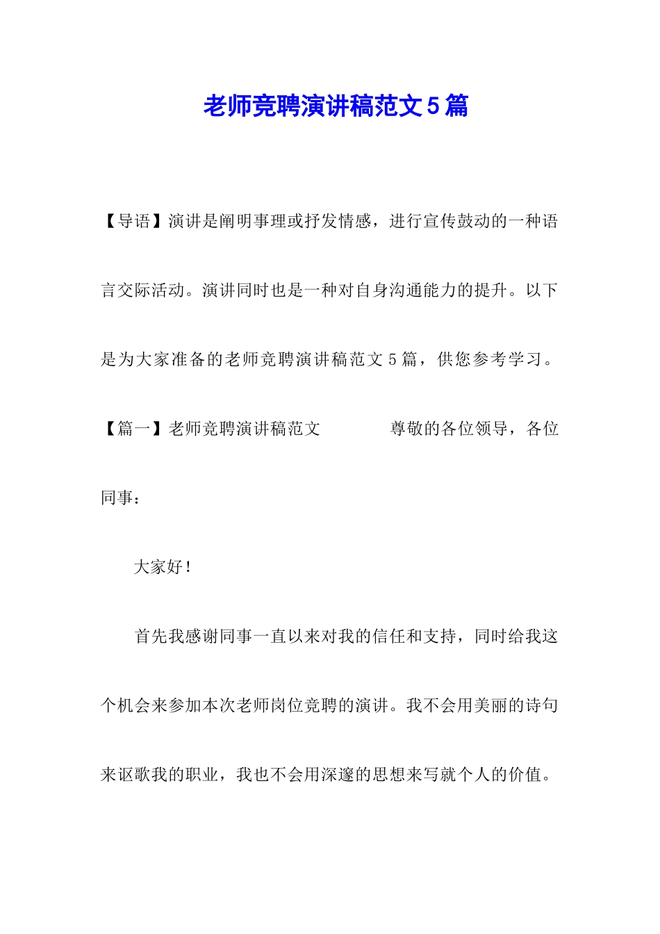 教师竞聘演讲稿范文5篇_第1页