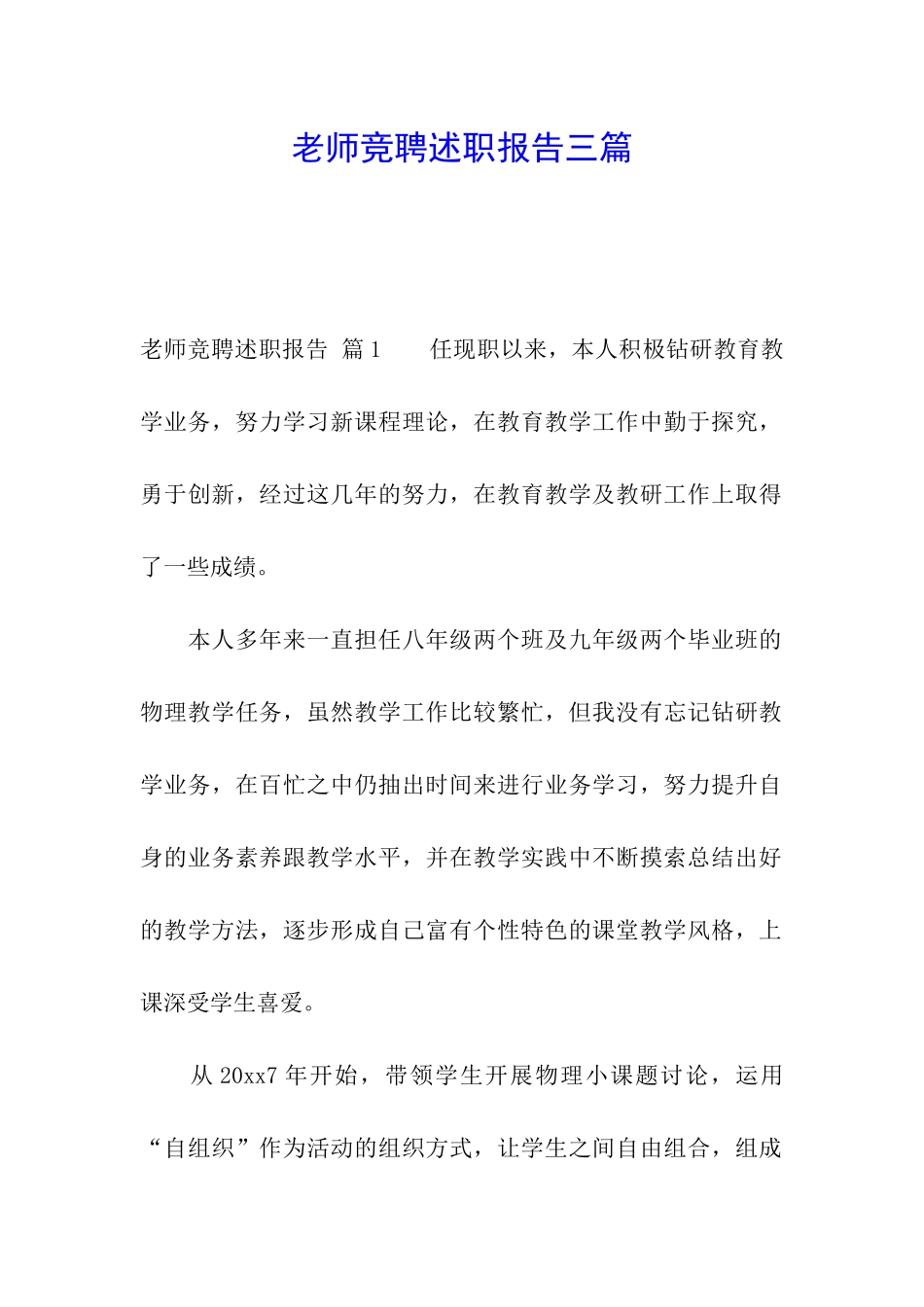 教师竞聘述职报告三篇_第1页