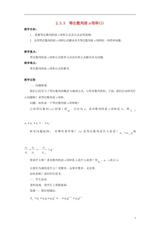 2013年高中数学 2.3.3 等比数列前n项和(1)教学设计 苏教版必修5
