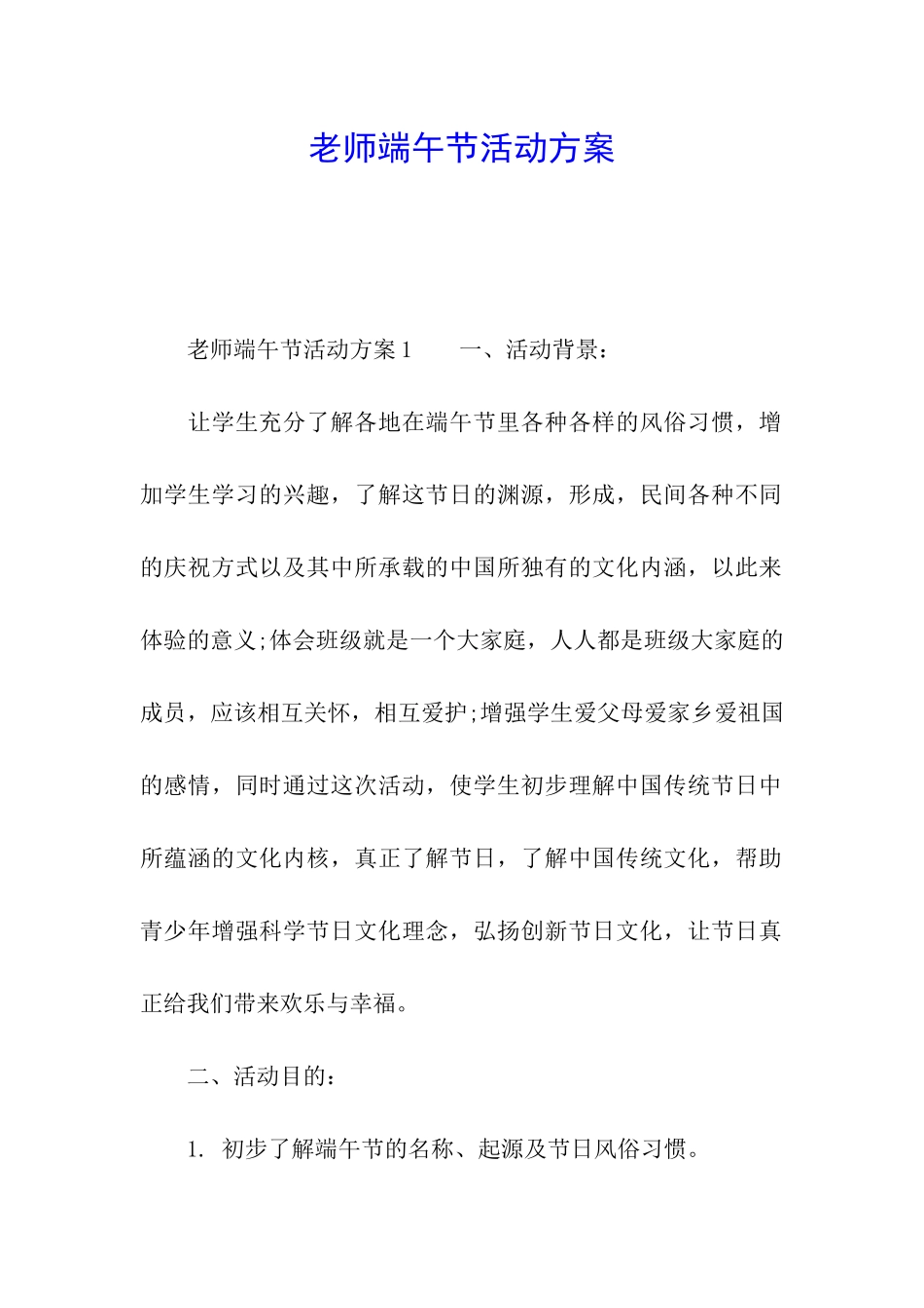 教师端午节活动方案_第1页