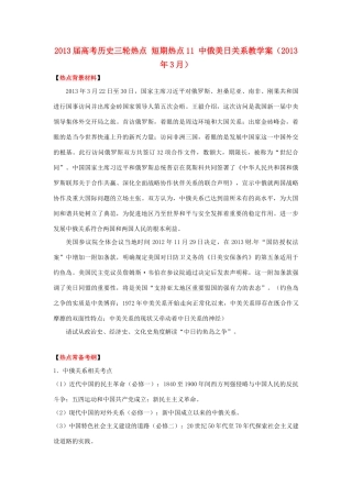 2013届高考历史三轮热点 短期热点11 中俄美日关系教学案（2013年3月）
