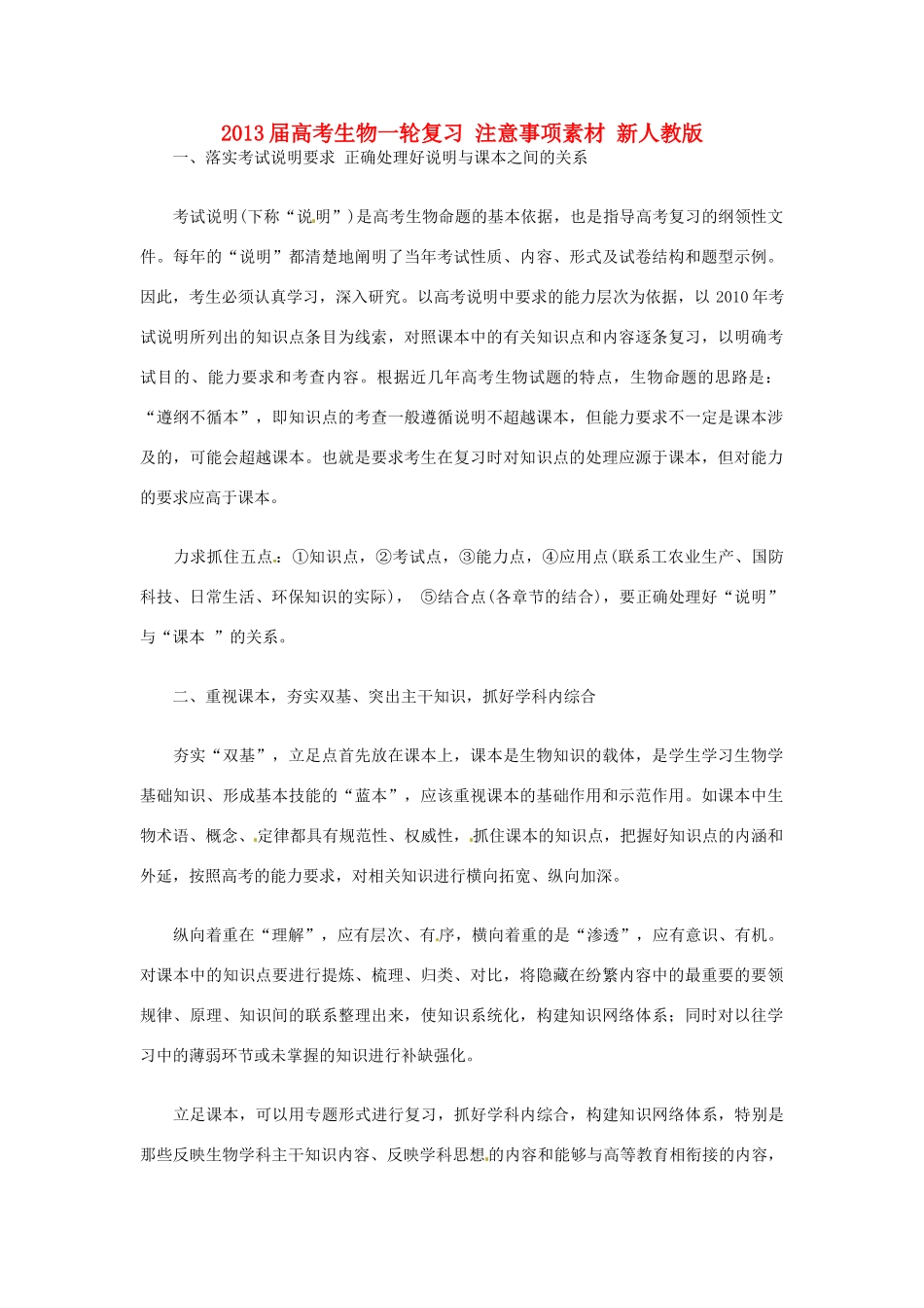 2013届高考生物一轮复习 注意事项素材 新人教版_第1页