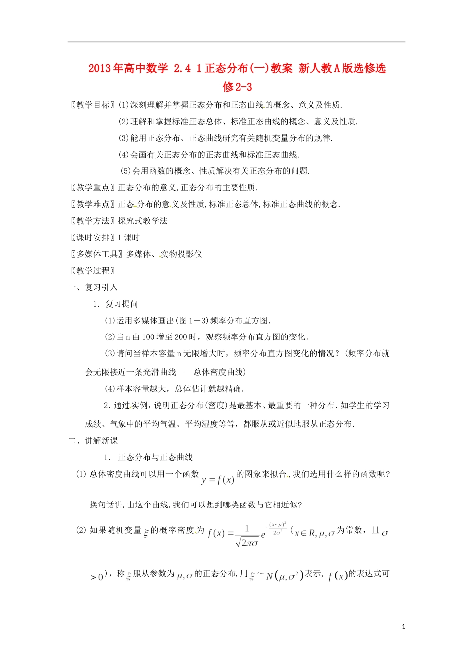 2013年高中数学 2.4 1正态分布(一)教案 新人教A版选修选修2-3_第1页