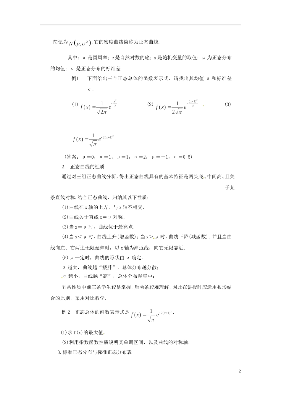 2013年高中数学 2.4 1正态分布(一)教案 新人教A版选修选修2-3_第2页