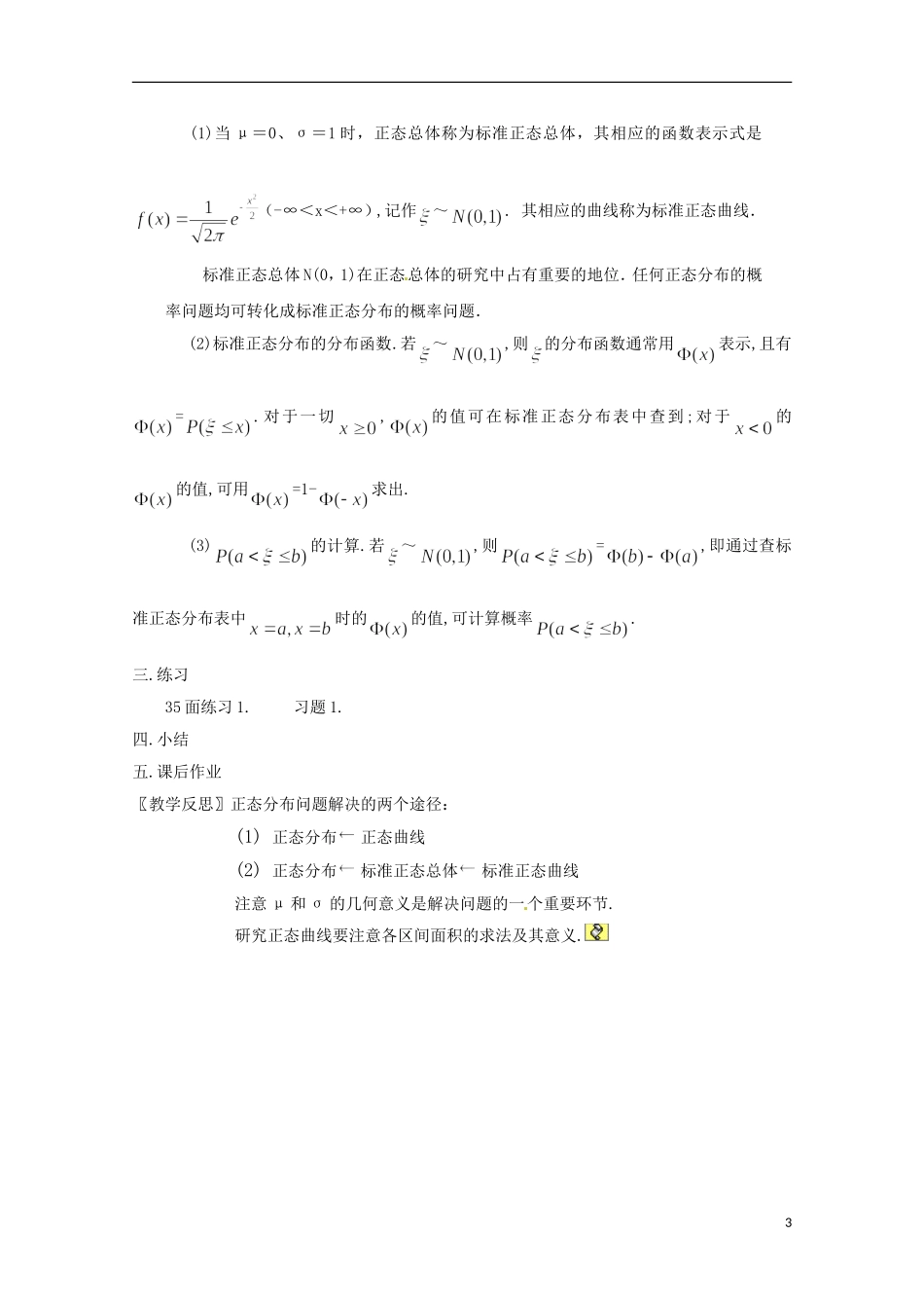 2013年高中数学 2.4 1正态分布(一)教案 新人教A版选修选修2-3_第3页