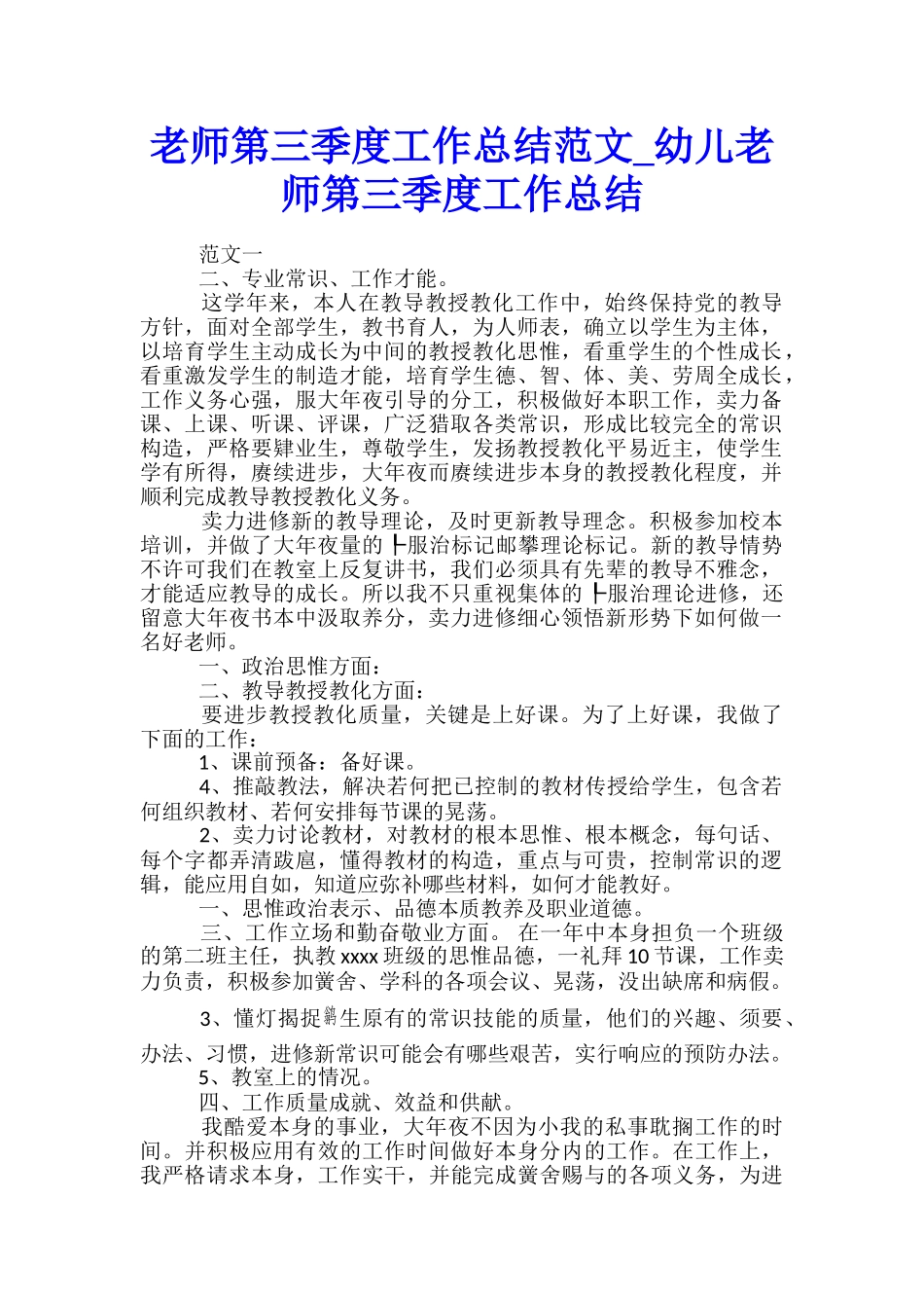 教师第三季度工作总结范文-幼儿教师第三季度工作总结_第1页