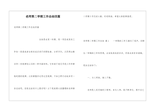 教师第二学期工作总结四篇