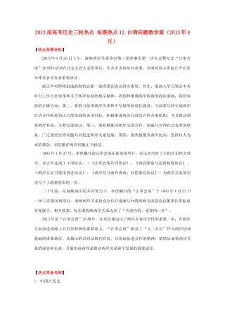 2013届高考历史三轮热点 短期热点12 台湾问题教学案（2013年4月）