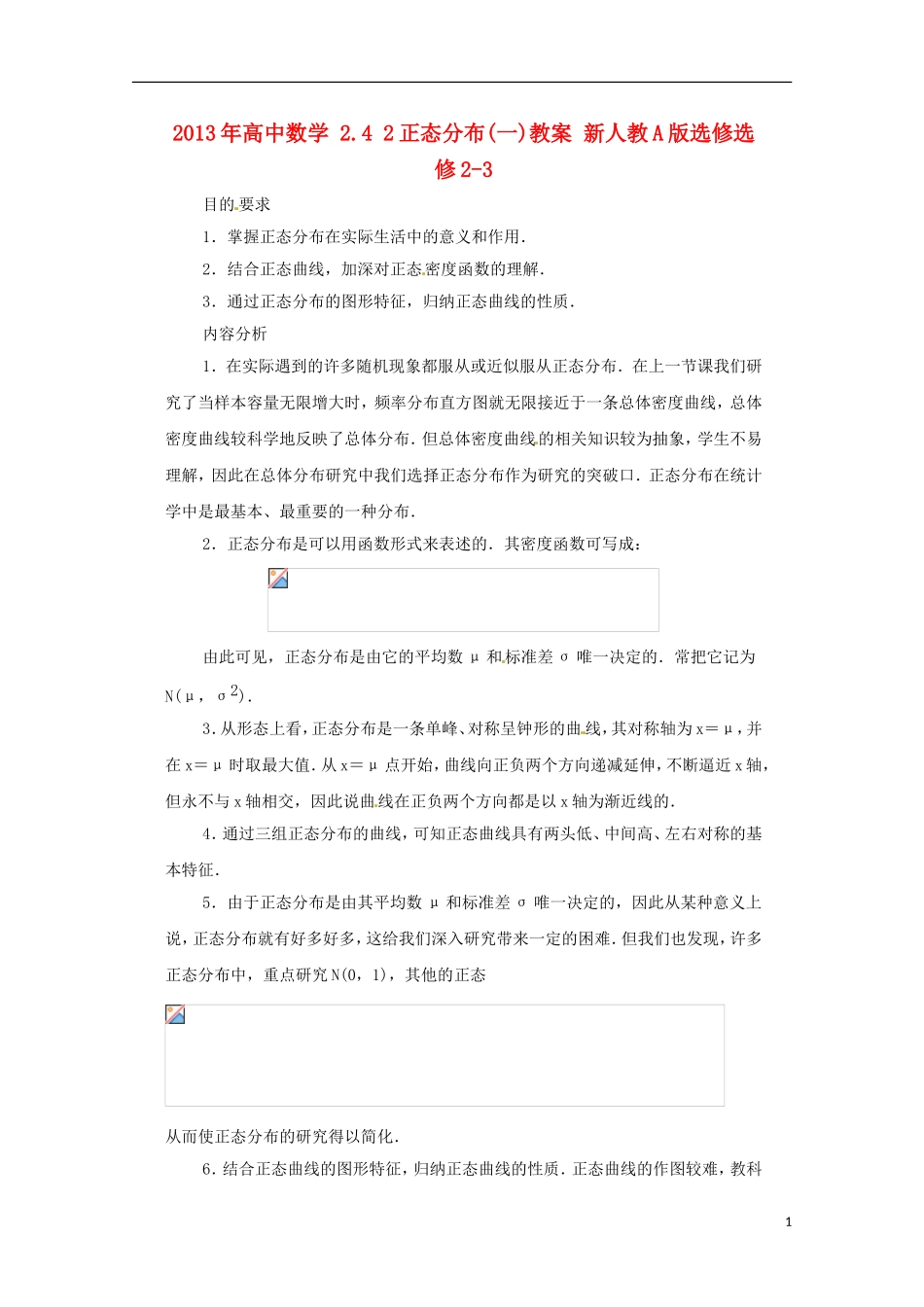 2013年高中数学 2.4 2正态分布(一)教案 新人教A版选修选修2-3_第1页