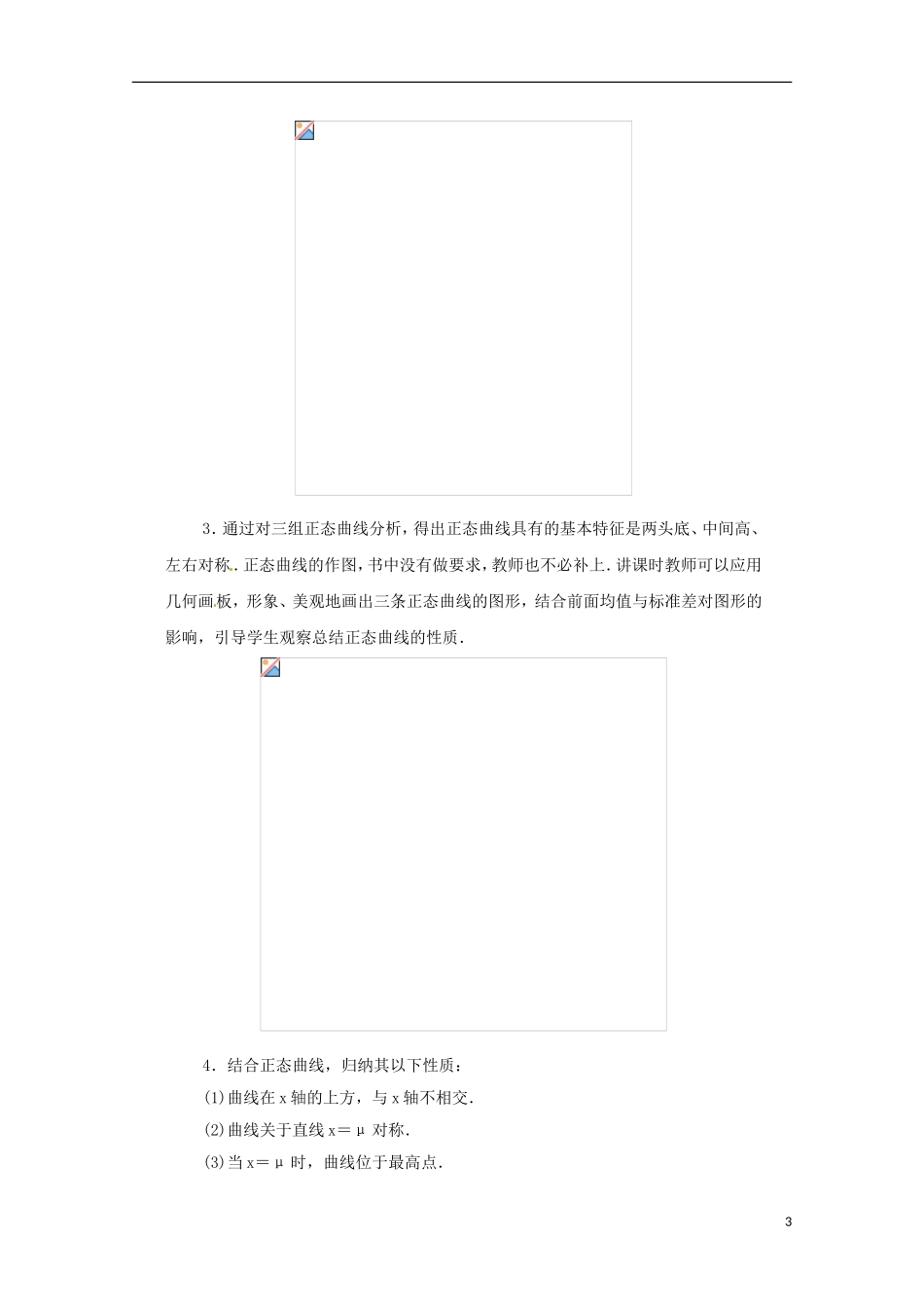 2013年高中数学 2.4 2正态分布(一)教案 新人教A版选修选修2-3_第3页