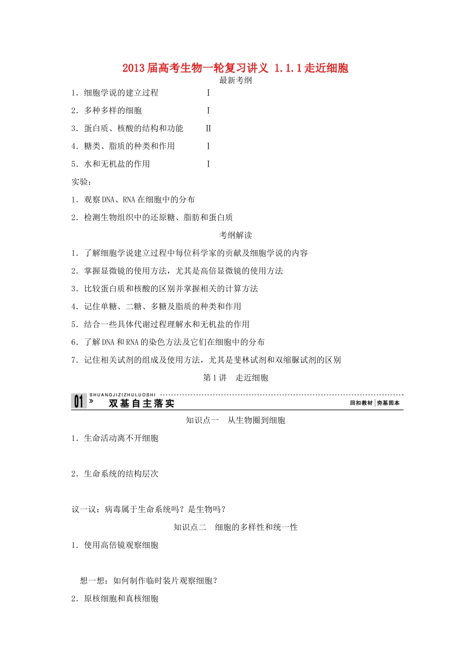 2013届高考生物一轮复习讲义 1.1.1走近细胞_第1页