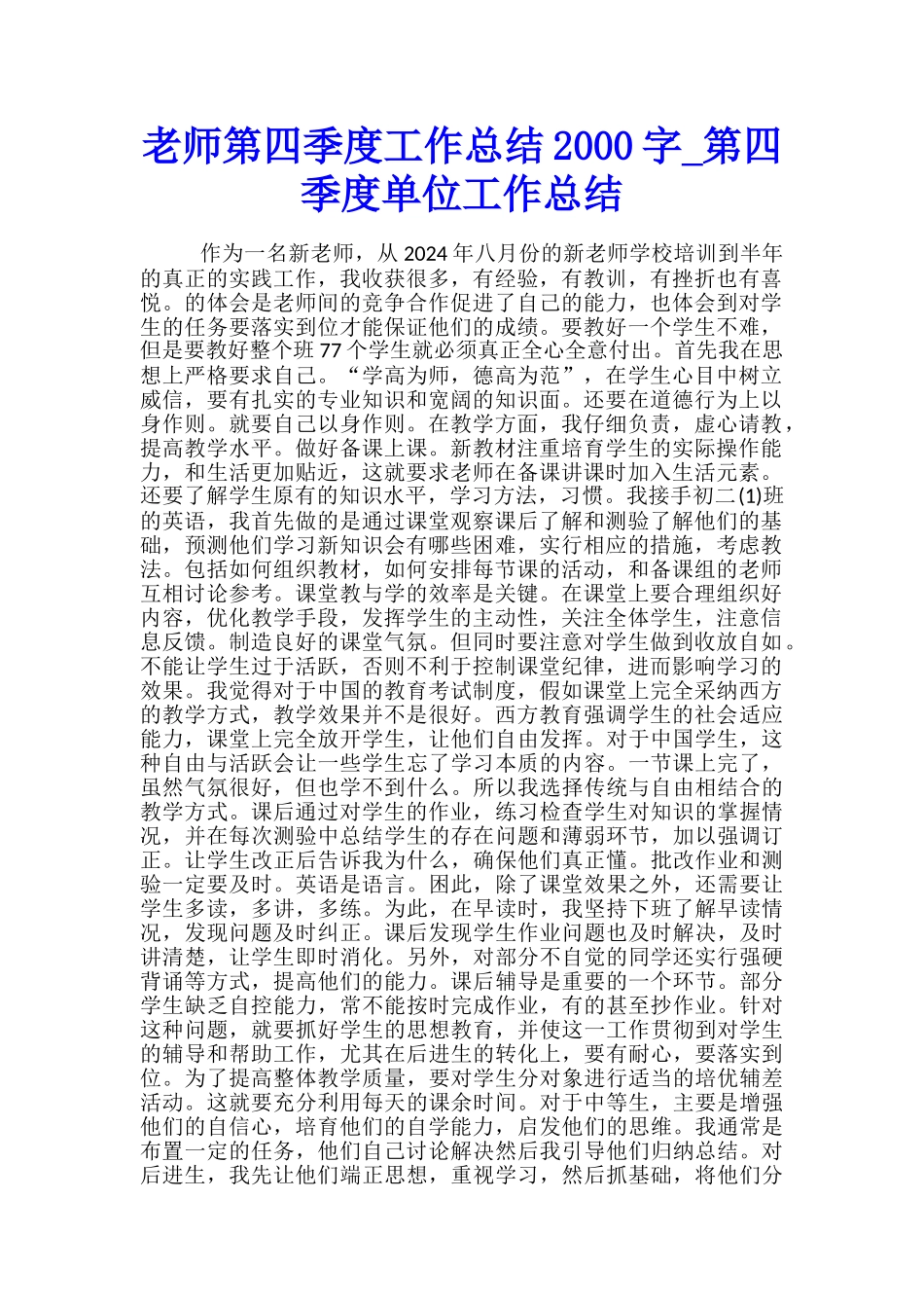 教师第四季度工作总结2000字-第四季度单位工作总结_第1页