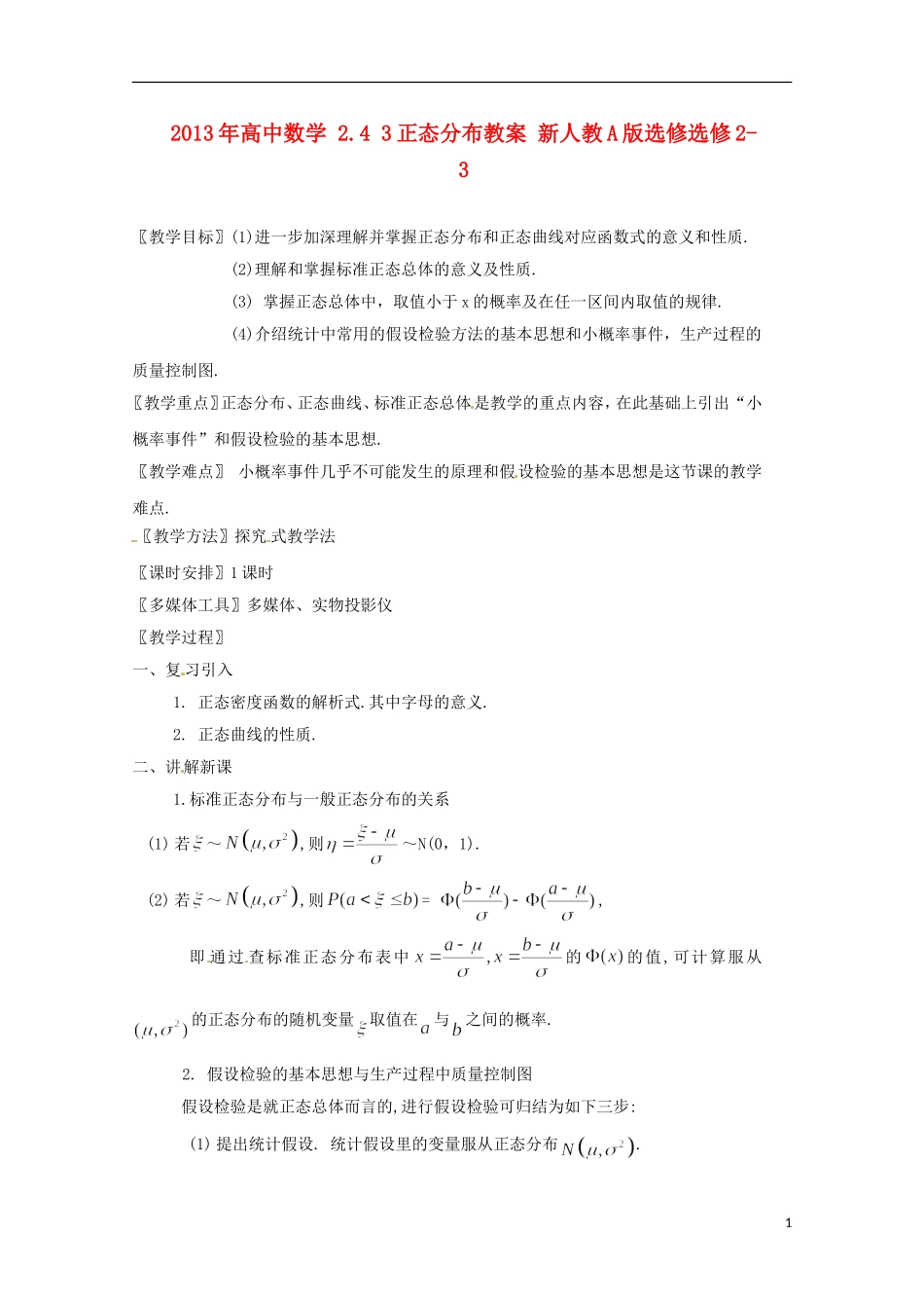 2013年高中数学 2.4 3正态分布教案 新人教A版选修选修2-3_第1页
