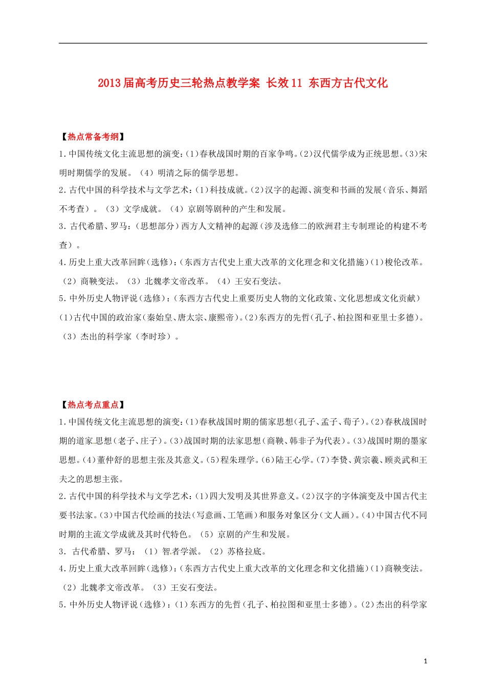 2013届高考历史三轮热点 长效11 东西方古代文化教学案_第1页