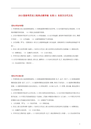 2013届高考历史三轮热点 长效11 东西方古代文化教学案