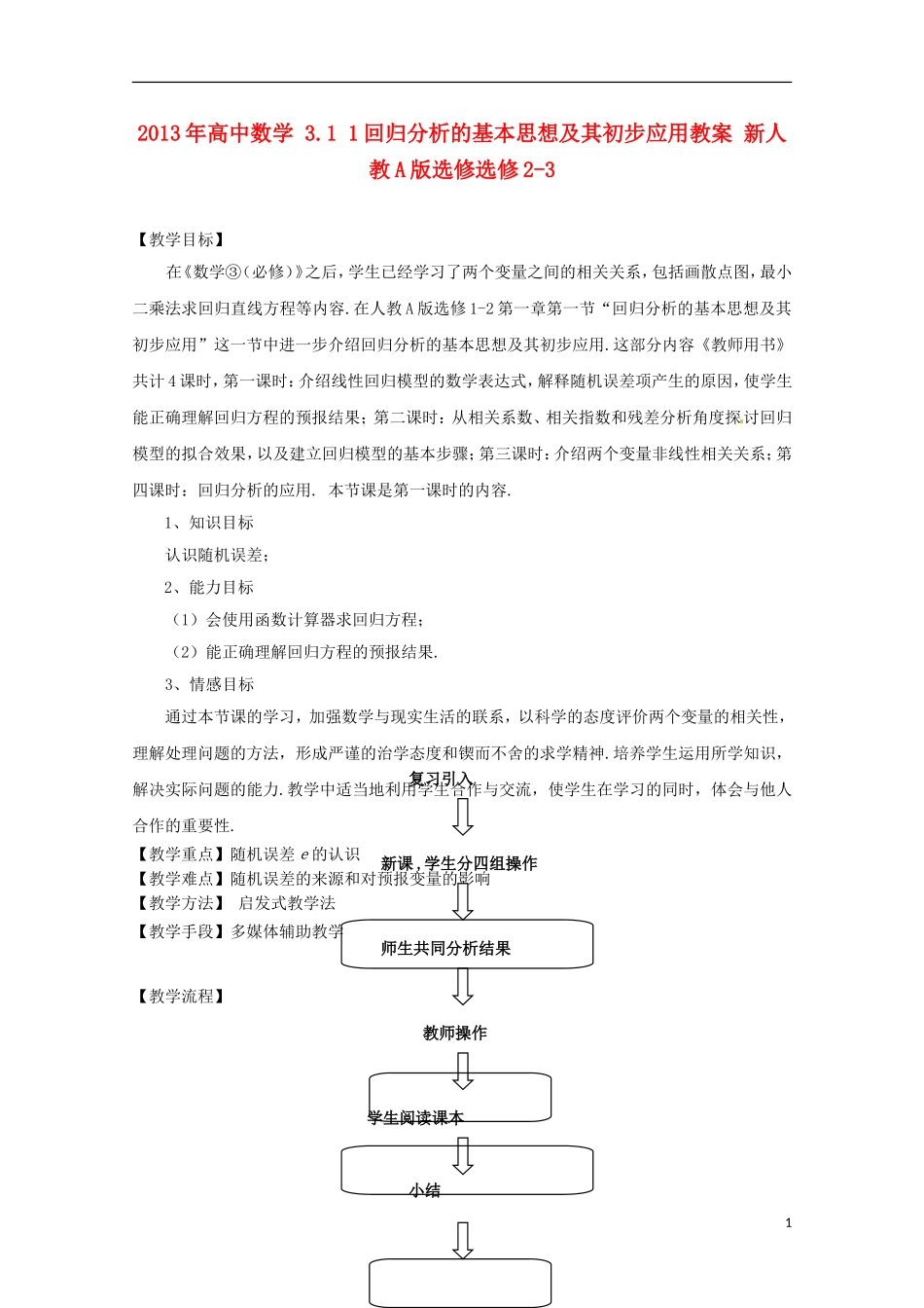 2013年高中数学 3.1 1回归分析的基本思想及其初步应用教案 新人教A版选修选修2-3_第1页