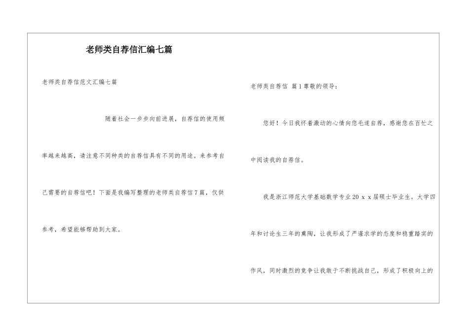 教师类自荐信汇编七篇_第1页