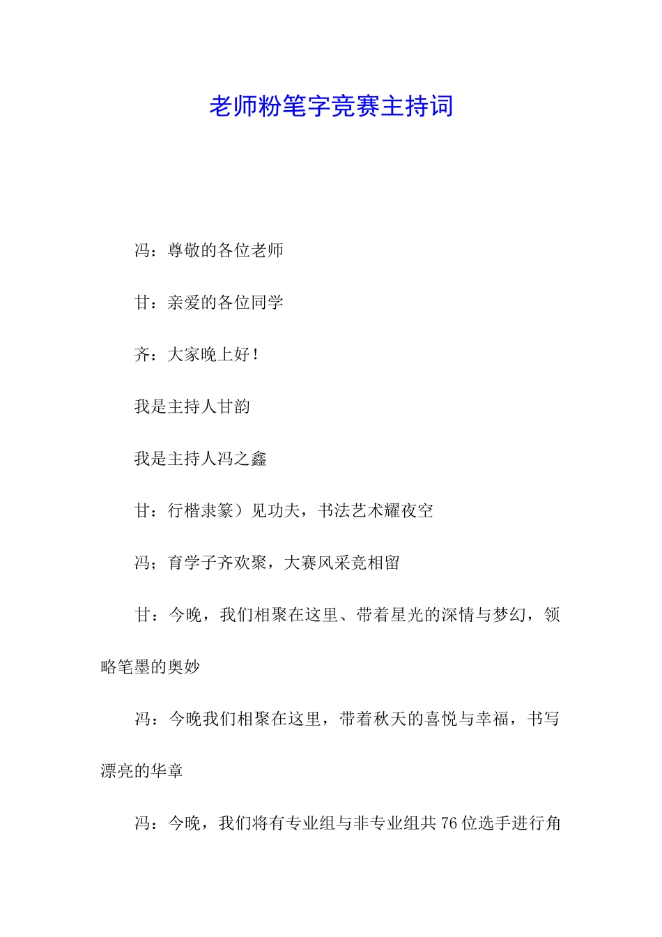 教师粉笔字比赛主持词_第1页