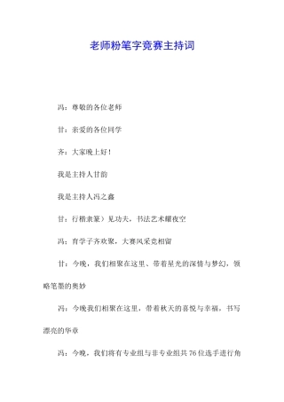 教师粉笔字比赛主持词