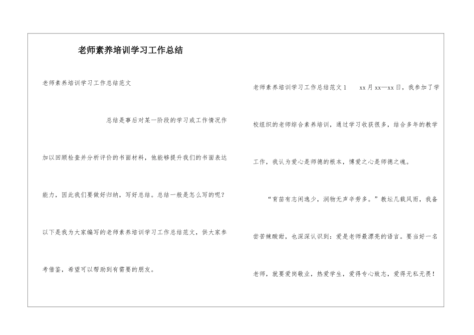 教师素养培训学习工作总结_第1页