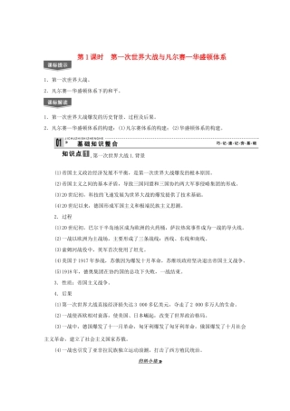 2013届高考历史一轮复习 第1课时第一次世界大战与凡尔赛―华盛顿体系精品学案 选修3
