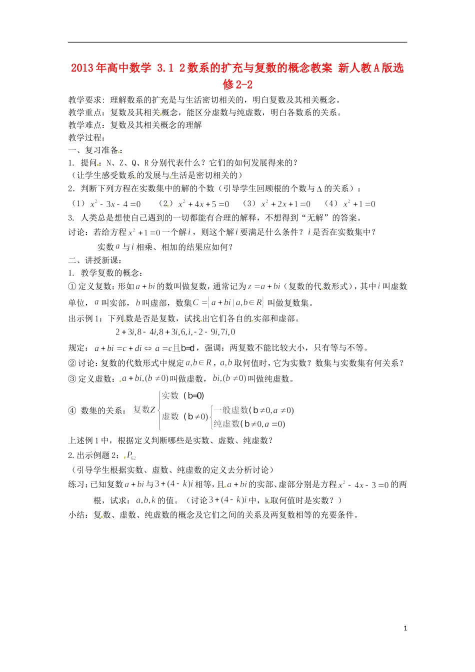 2013年高中数学 3.1 2数系的扩充与复数的概念教案 新人教A版选修2-2_第1页