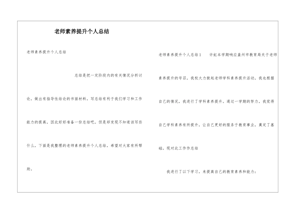 教师素质提升个人总结_第1页