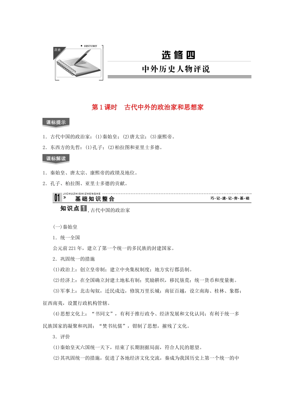 2013届高考历史一轮复习 第1课时古代中外的政治家和思想家精品学案 人民版选修4_第1页