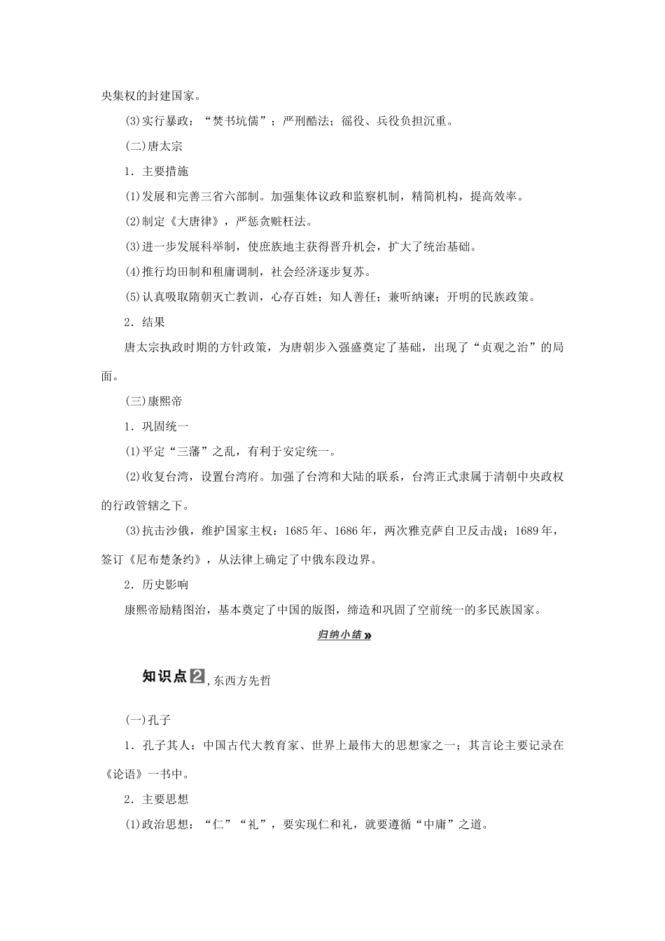 2013届高考历史一轮复习 第1课时古代中外的政治家和思想家精品学案 人民版选修4_第2页