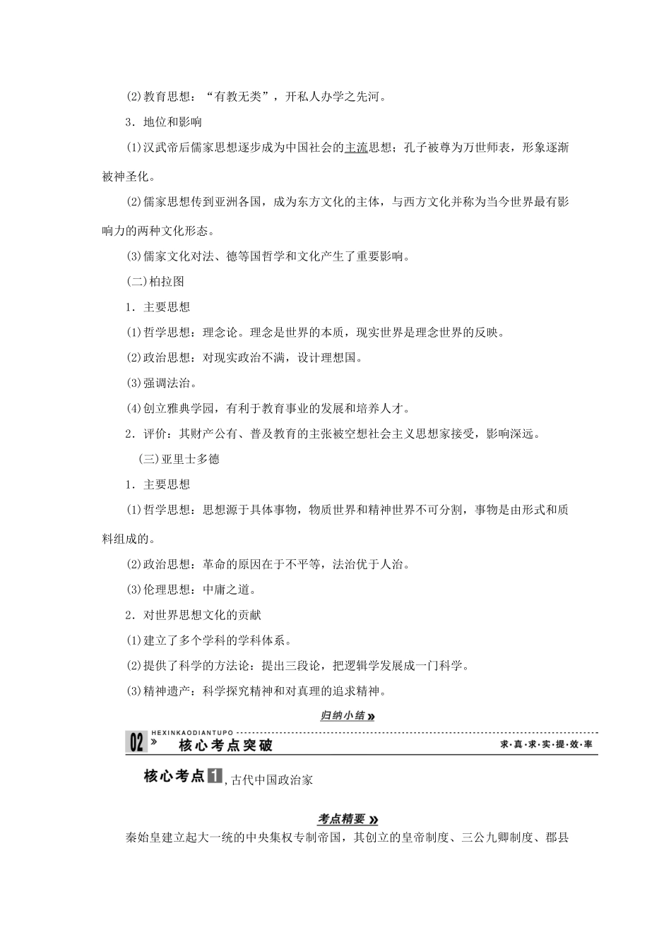 2013届高考历史一轮复习 第1课时古代中外的政治家和思想家精品学案 人民版选修4_第3页