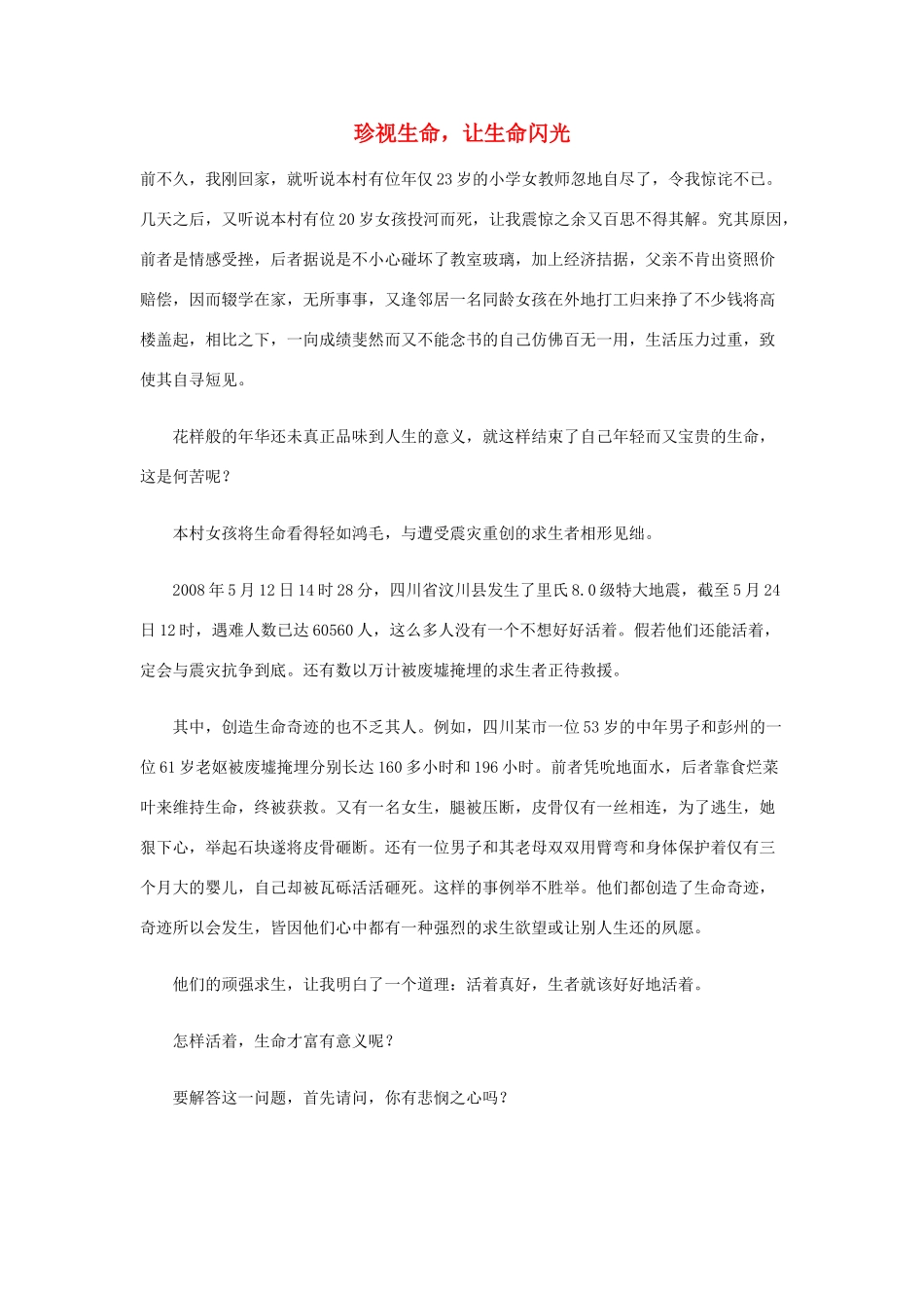 2013年高三语文 12月优秀作文集锦 珍视生命 让生命闪光素材_第1页