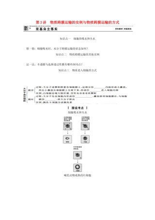 2013届高考生物一轮复习讲义 1.2.3物质跨膜运输的实例与物质跨膜运输的方式