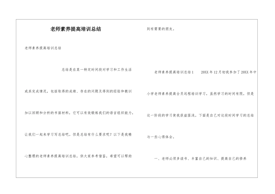 教师素质提高培训总结_第1页