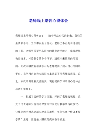 教师线上培训心得体会